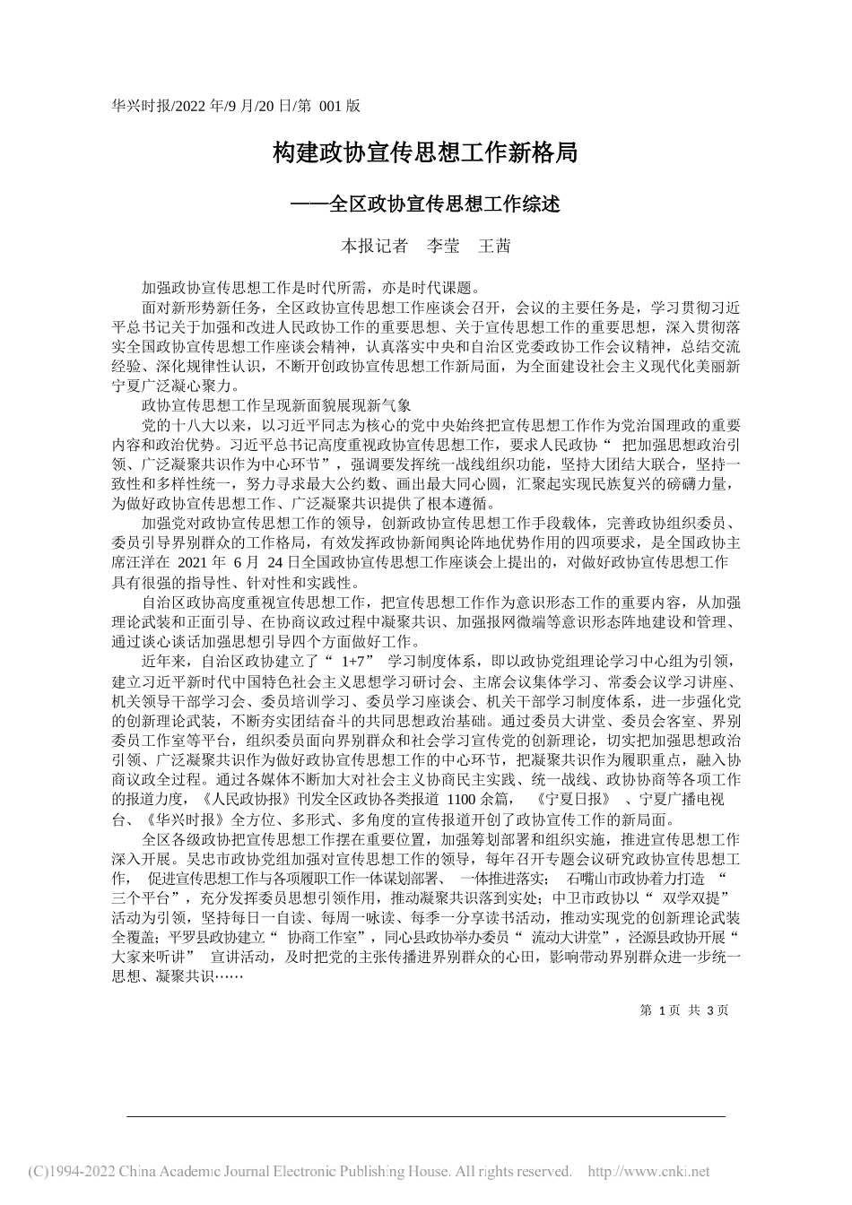 者李莹王茜：构建政协宣传思想工作新格局_第1页