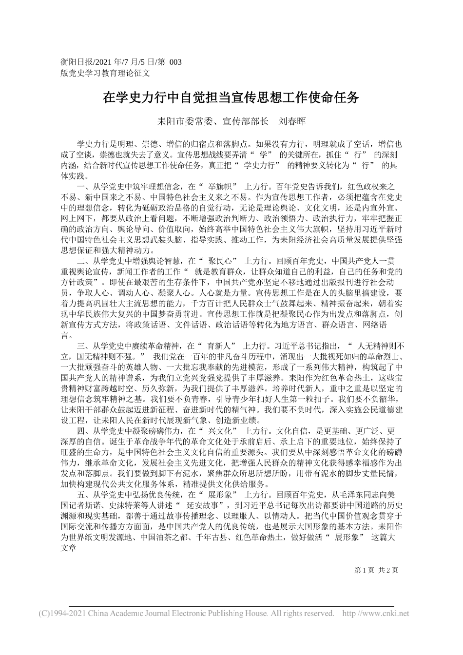 耒阳市委常委、宣传部部长刘春晖：在学史力行中自觉担当宣传思想工作使命任务_第1页