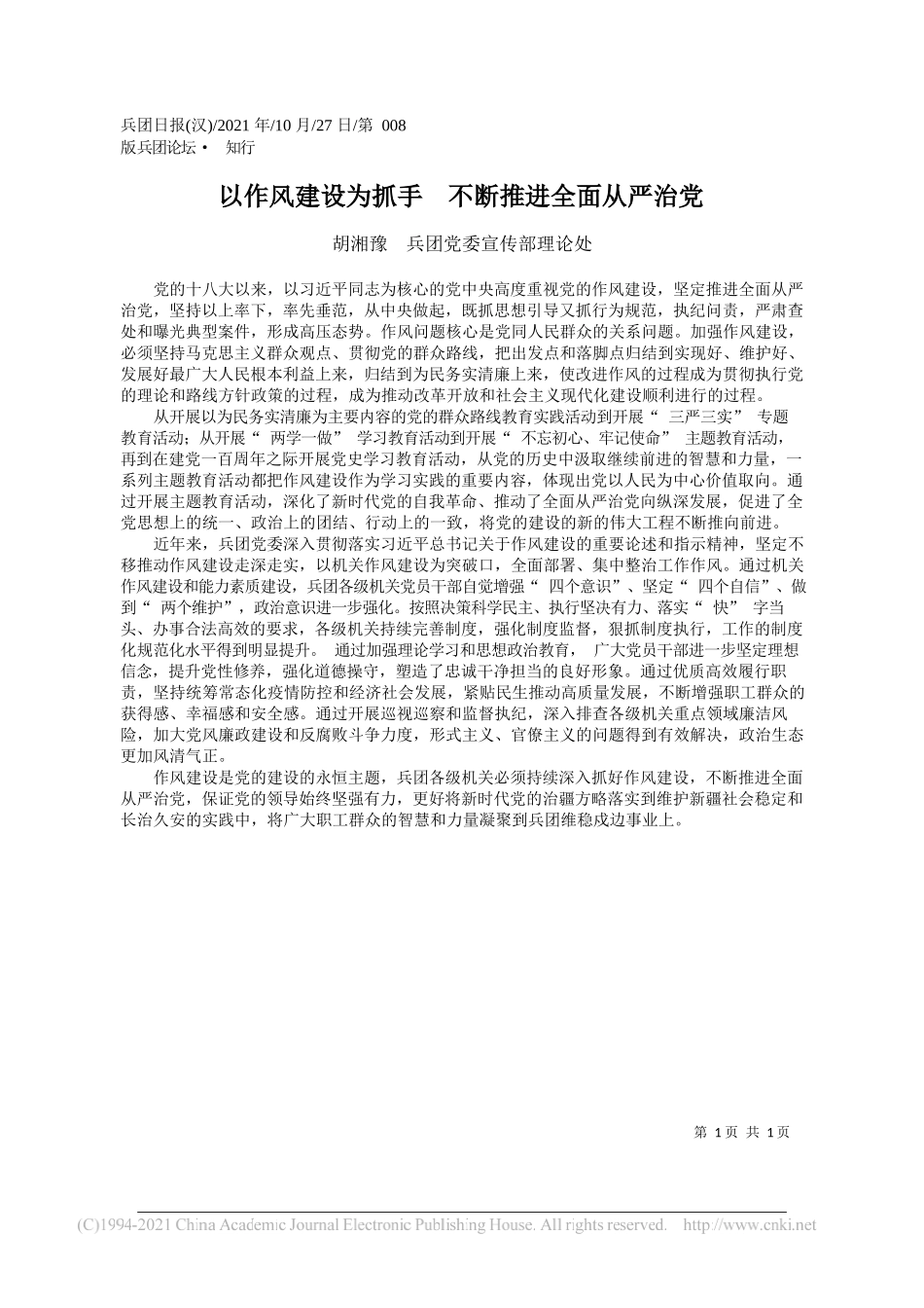 胡湘豫兵团党委宣传部理论处：以作风建设为抓手不断推进全面从严治党_第1页