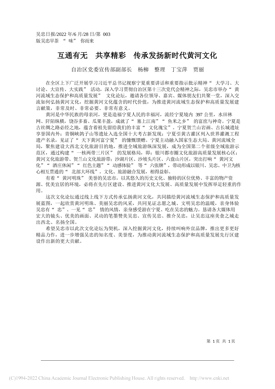 自治区党委宣传部副部长杨柳整理丁宝萍贾丽：互通有无共享精彩传承发扬新时代黄河文化_第1页