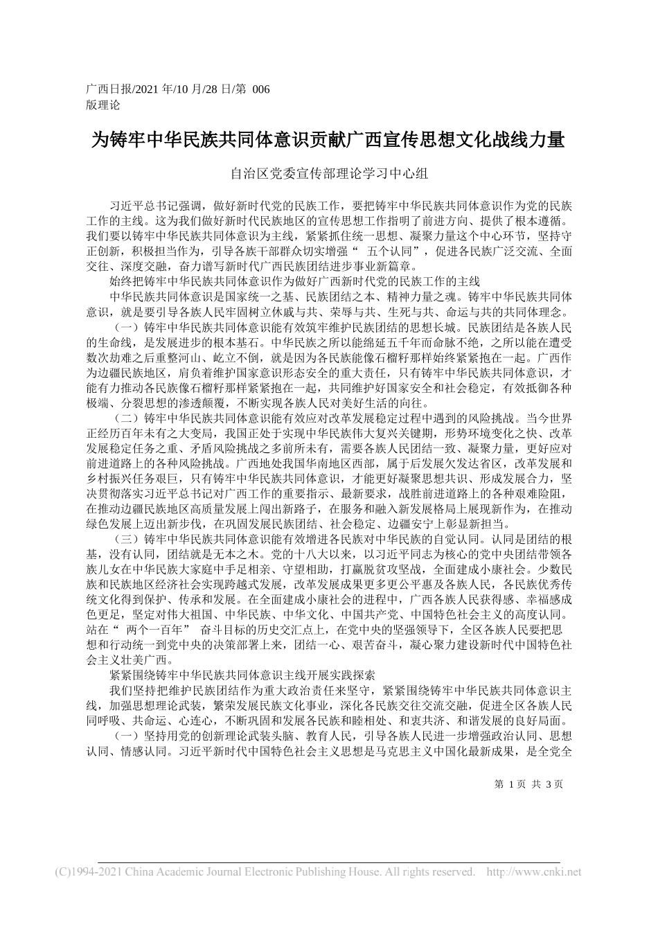 自治区党委宣传部理论学习中心组：为铸牢中华民族共同体意识贡献广西宣传思想文化战线力量_第1页