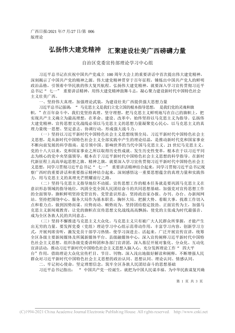 自治区党委宣传部理论学习中心组：弘扬伟大建党精神汇聚建设壮美广西磅礴力量_第1页