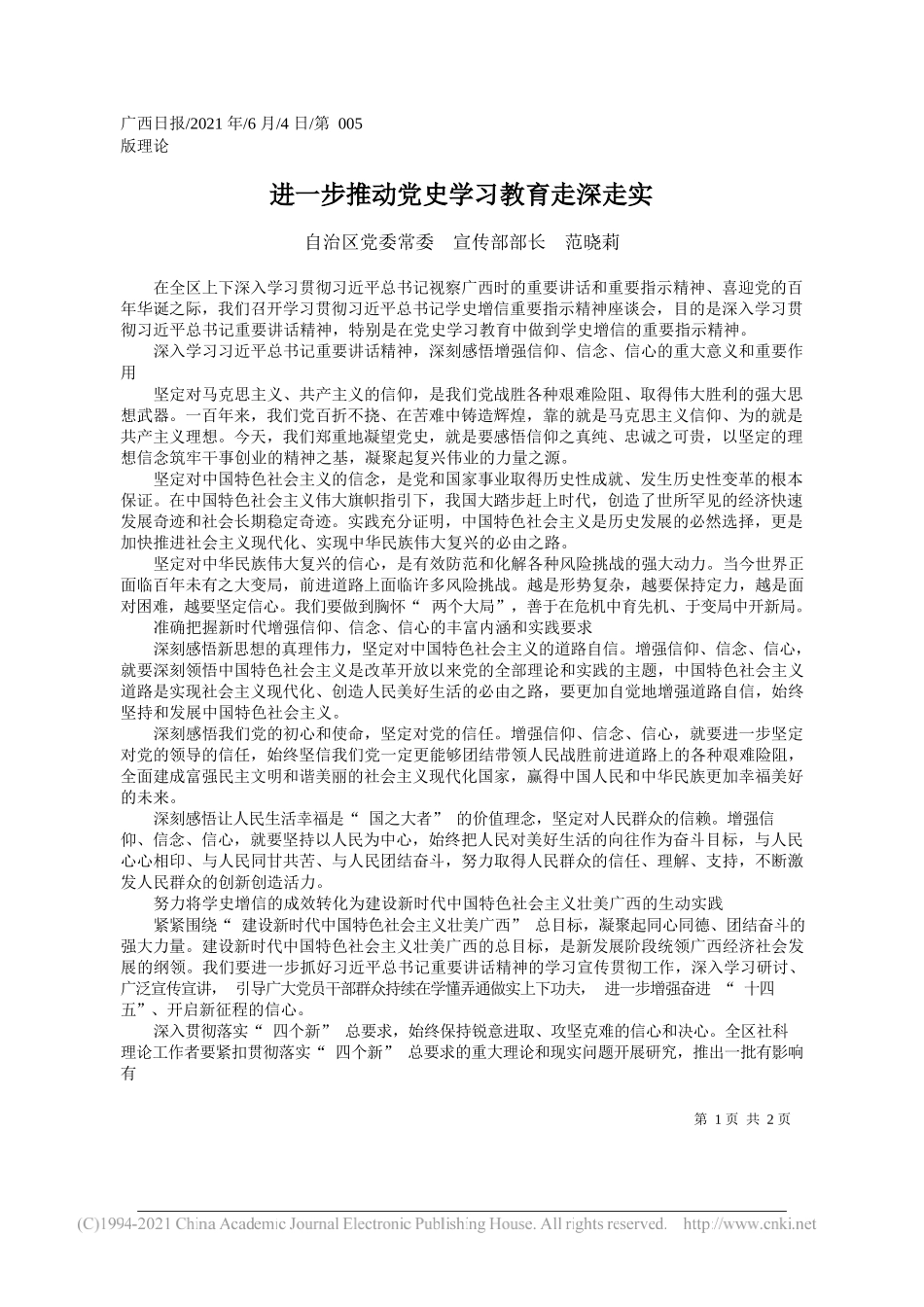 自治区党委常委宣传部部长范晓莉：进一步推动党史学习教育走深走实_第1页