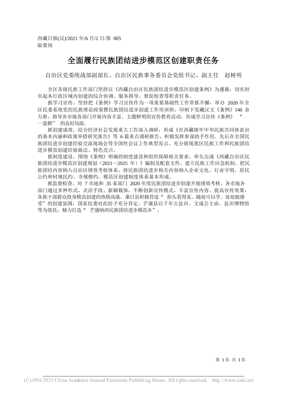 自治区党委统战部副部长、自治区民族事务委员会党组书记、副主任赵树明：全面履行民族团结进步模范区创建职责任务_第1页