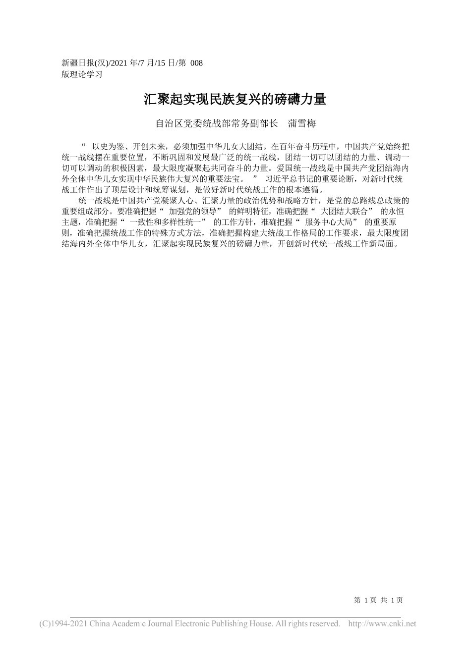 自治区党委统战部常务副部长蒲雪梅：汇聚起实现民族复兴的磅礴力量_第1页