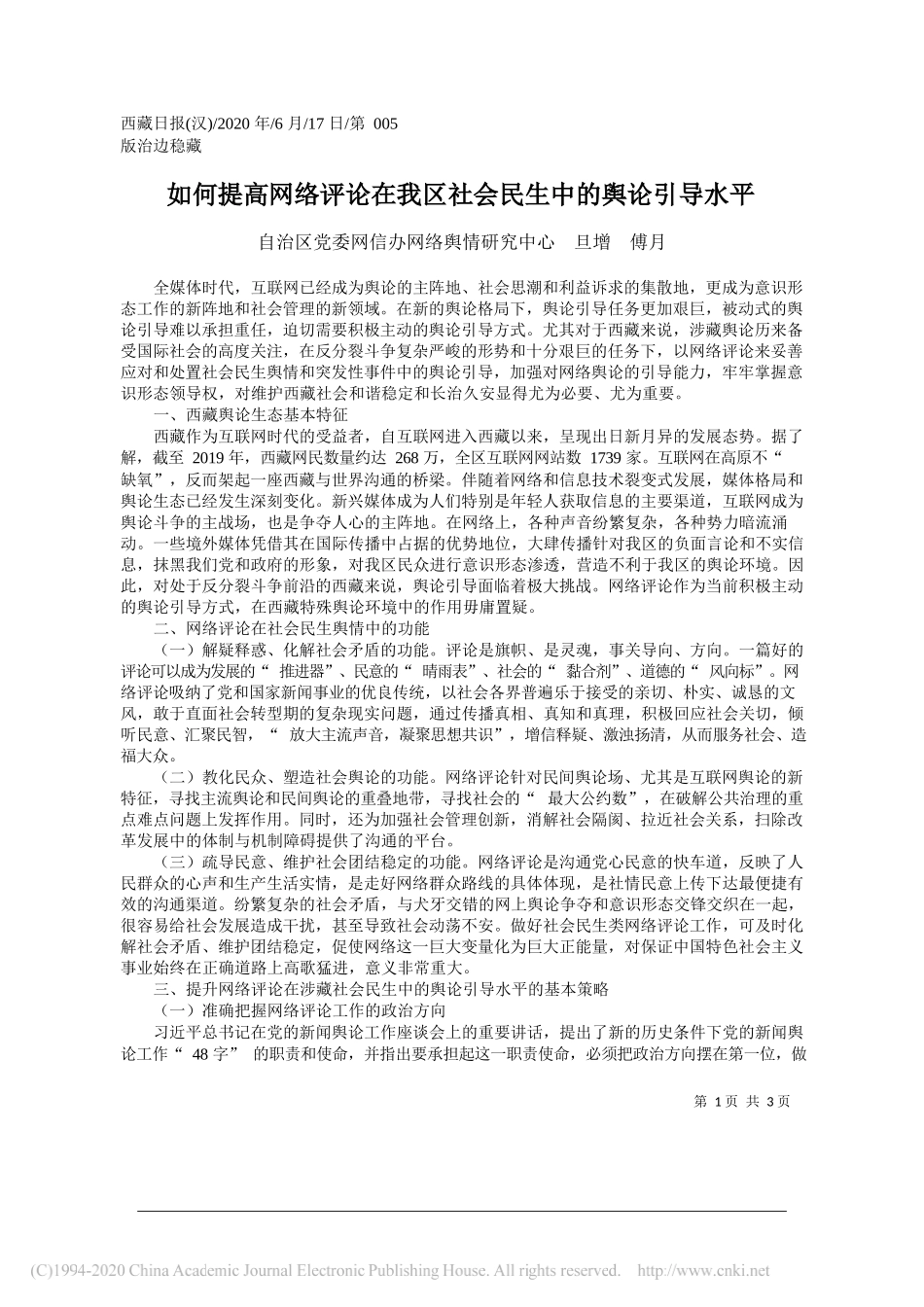 自治区党委网信办网络舆情研究中心旦增傅月：如何提高网络评论在我区社会民生中的舆论引导水平_第1页