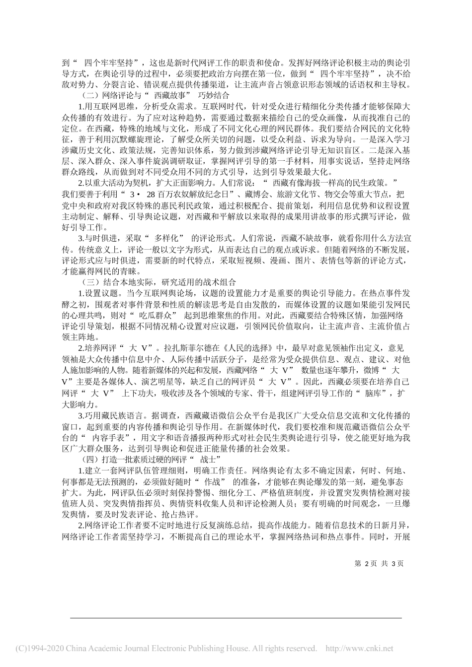 自治区党委网信办网络舆情研究中心旦增傅月：如何提高网络评论在我区社会民生中的舆论引导水平_第2页