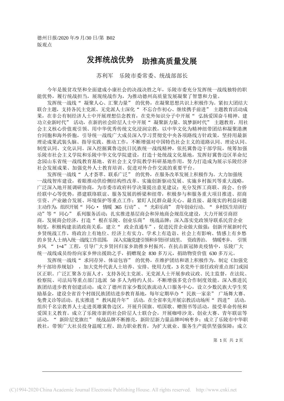 苏利军乐陵市委常委、统战部部长：发挥统战优势助推高质量发展_第1页