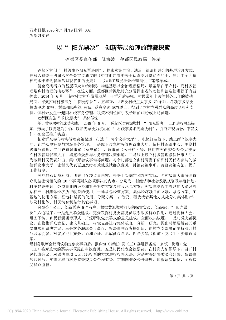 莲都区委宣传部陈海波莲都区民政局许靖：以阳光票决创新基层治理的莲都探索_第1页