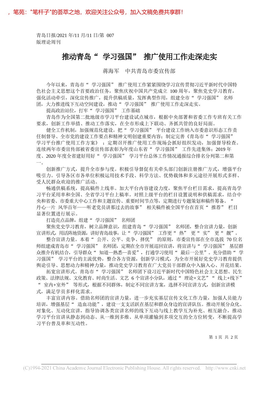 蒋海军中共青岛市委宣传部：推动青岛学习强国推广使用工作走深走实_第1页