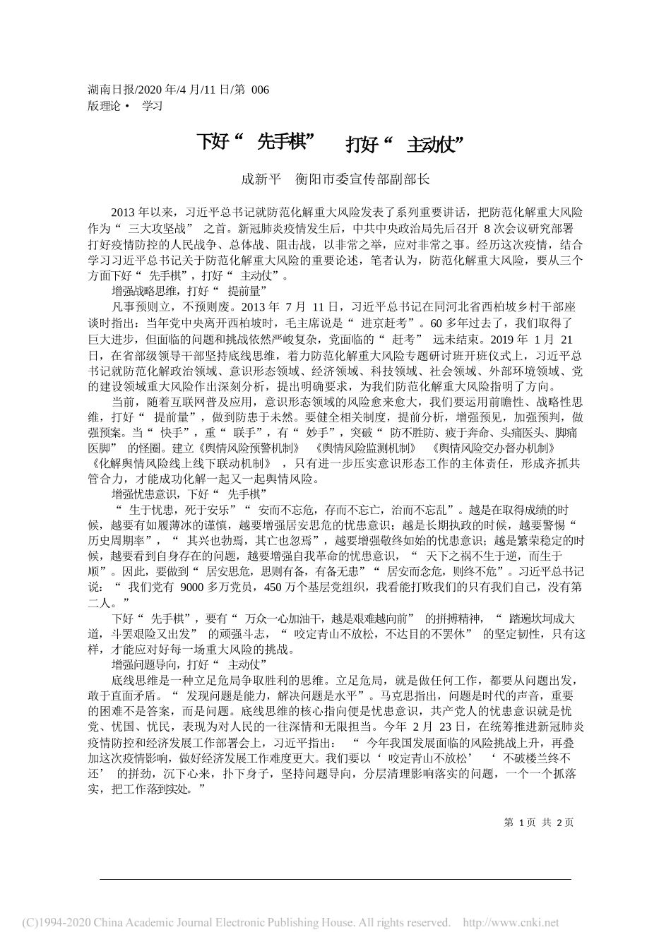 衡阳市委宣传部副部长成新平：下好_先手棋___打好_主动仗_第1页