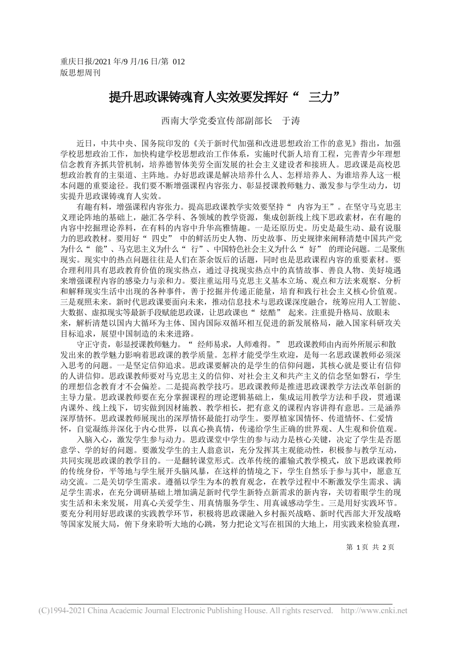 西南大学党委宣传部副部长于涛：提升思政课铸魂育人实效要发挥好三力——“笔苑”微信公众号整理_第1页