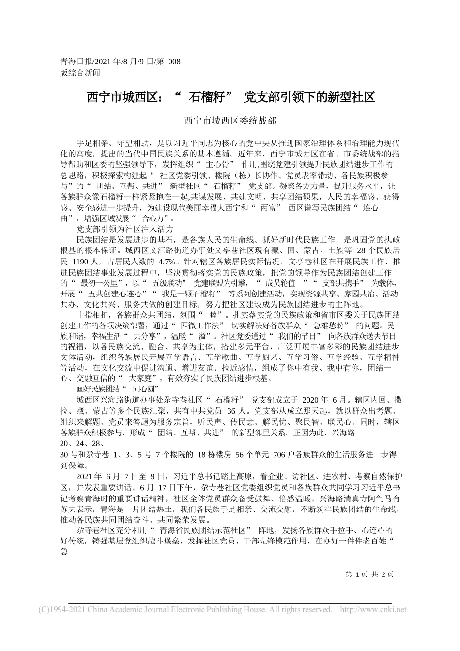 西宁市城西区委统战部：西宁市城西区：石榴籽党支部引领下的新型社区_第1页