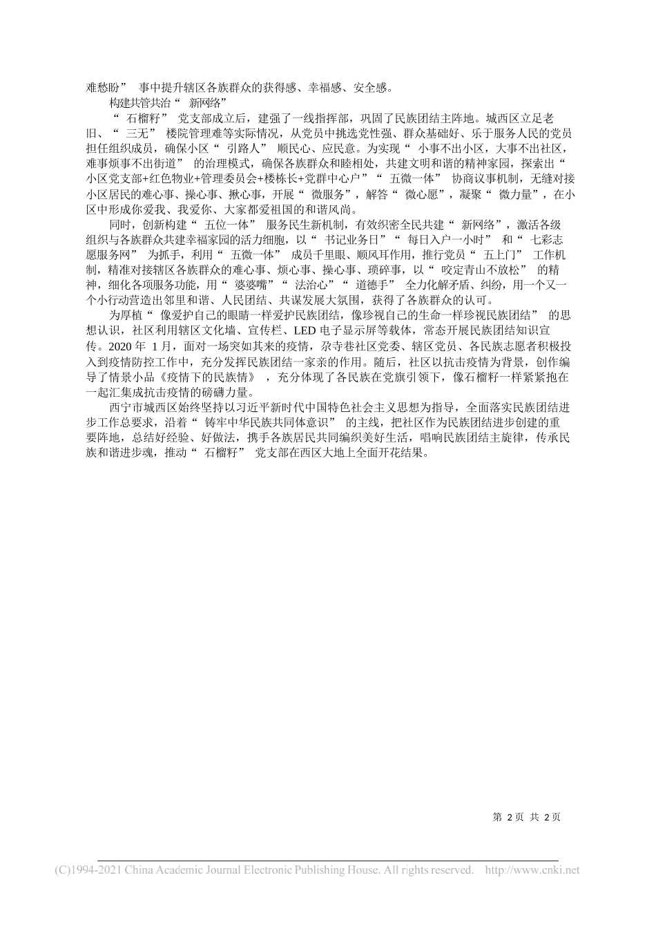 西宁市城西区委统战部：西宁市城西区：石榴籽党支部引领下的新型社区_第2页