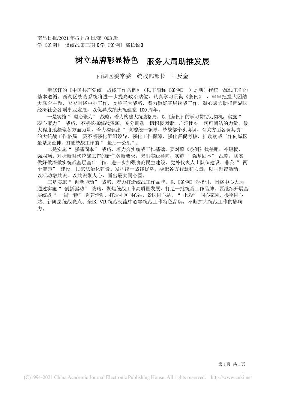 西湖区委常委统战部部长王反金：树立品牌彰显特色服务大局助推发展_第1页