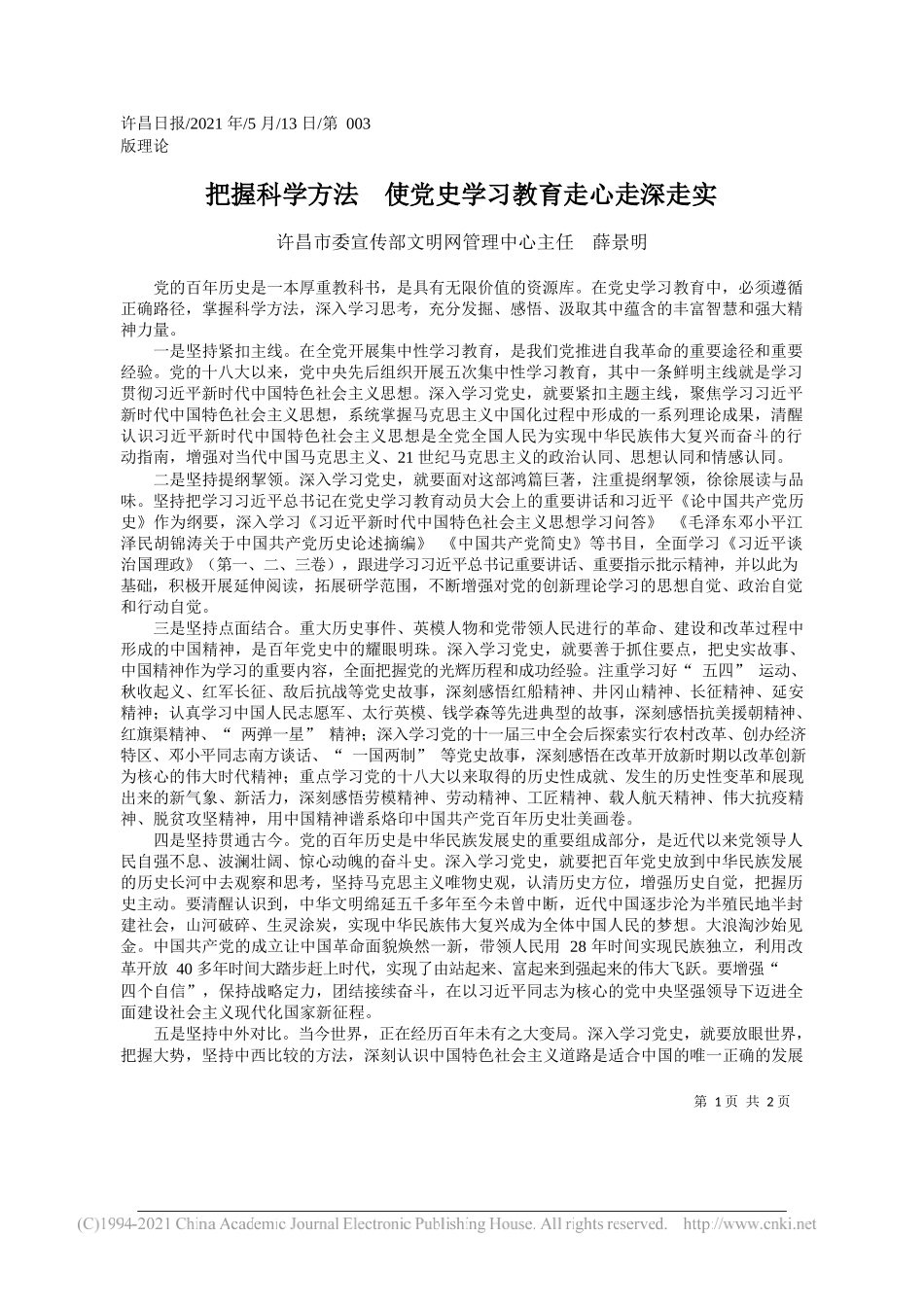 许昌市委宣传部文明网管理中心主任薛景明：把握科学方法使党史学习教育走心走深走实_第1页