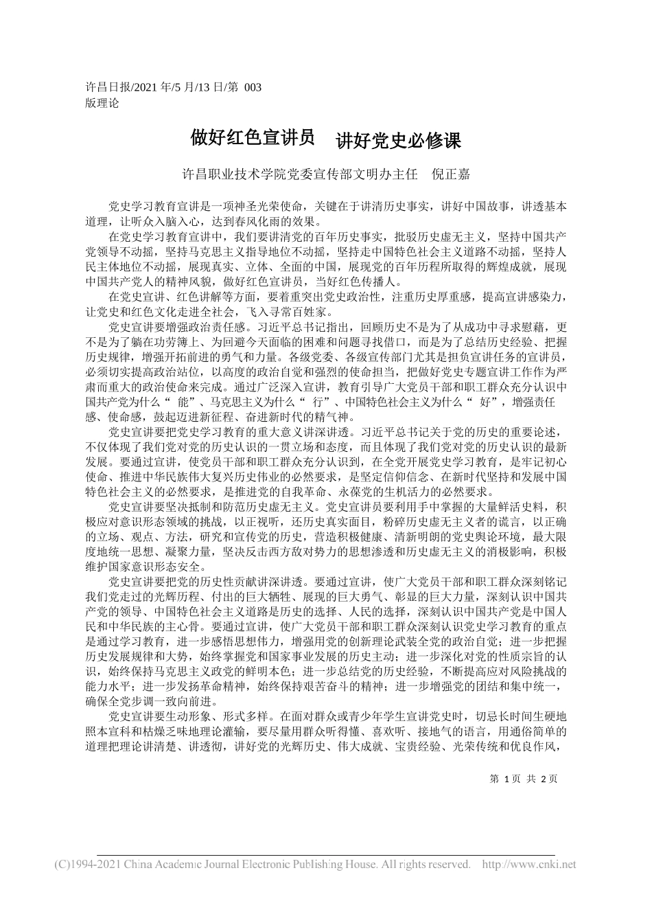 许昌职业技术学院党委宣传部文明办主任倪正嘉：做好红色宣讲员讲好党史必修课_第1页