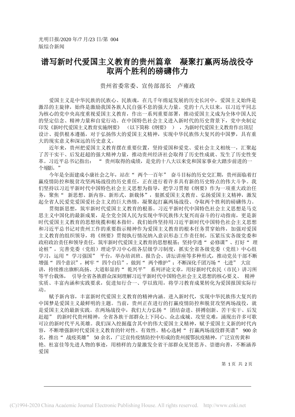 贵州省委常委、宣传部部长卢雍政：谱写新时代爱国主义教育的贵州篇章凝聚打赢两场战役夺取两个胜利的磅礴伟力_第1页