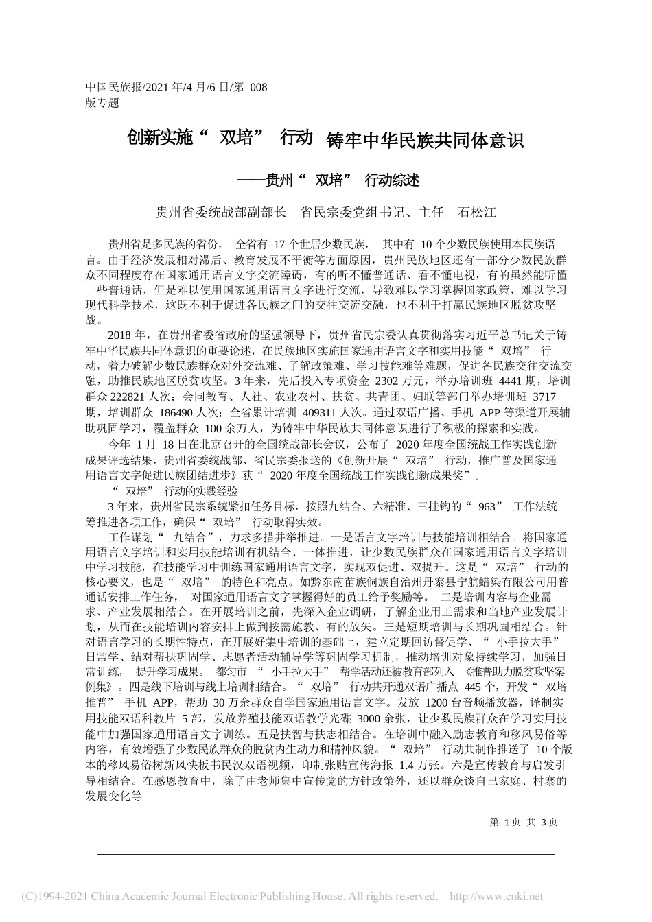 贵州省委统战部副部长省民宗委党组书记、主任石松江：创新实施双培行动铸牢中华民族共同体意识_第1页