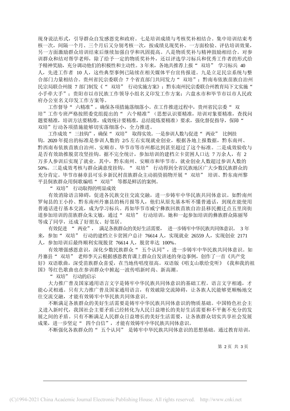 贵州省委统战部副部长省民宗委党组书记、主任石松江：创新实施双培行动铸牢中华民族共同体意识_第2页