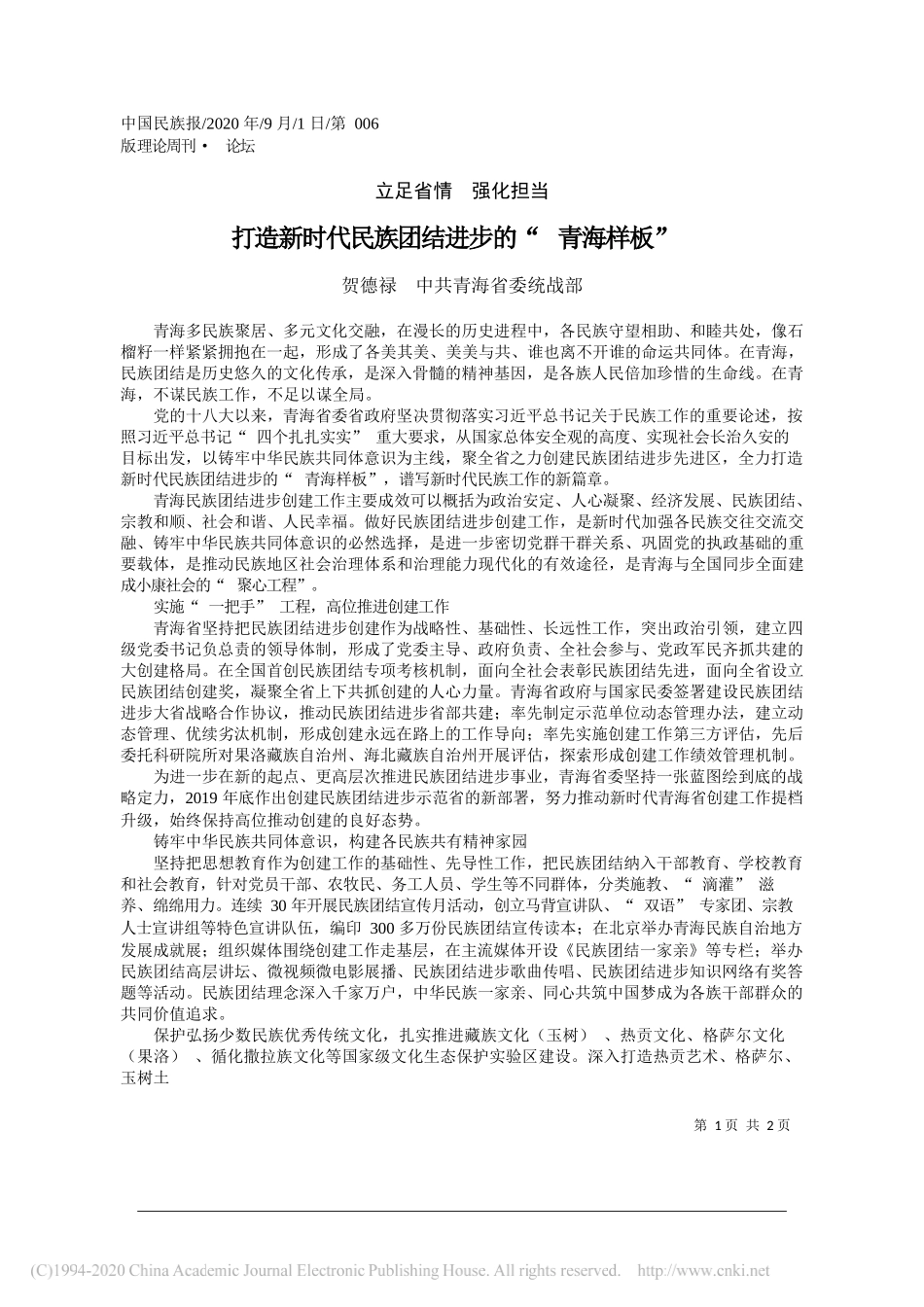 贺德禄中共青海省委统战部：打造新时代民族团结进步的青海样板_第1页