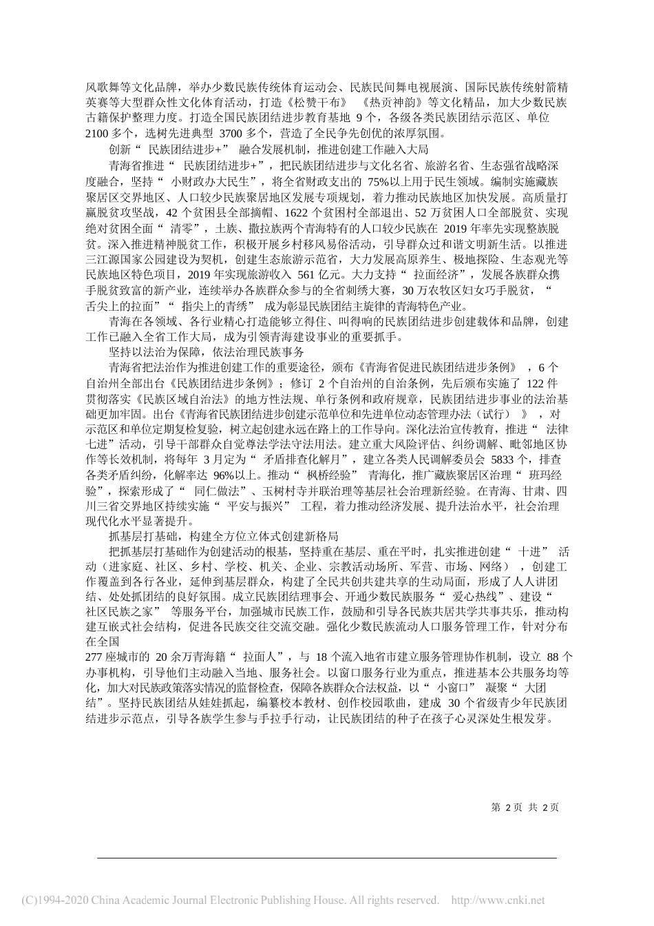 贺德禄中共青海省委统战部：打造新时代民族团结进步的青海样板_第2页