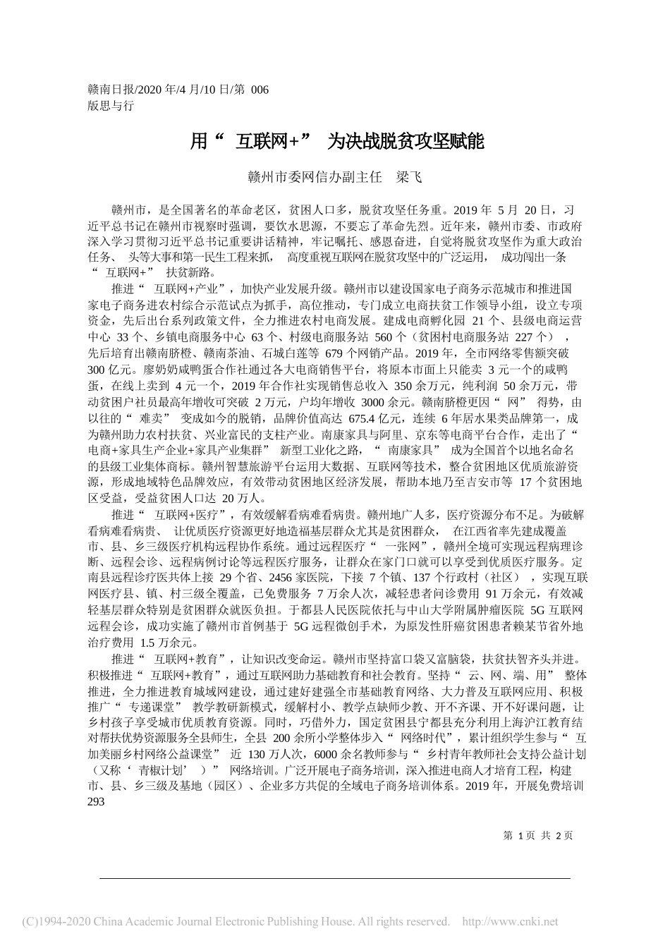 赣州市委网信办副主任梁飞：用_互联网_为决战脱贫攻坚赋能_第1页