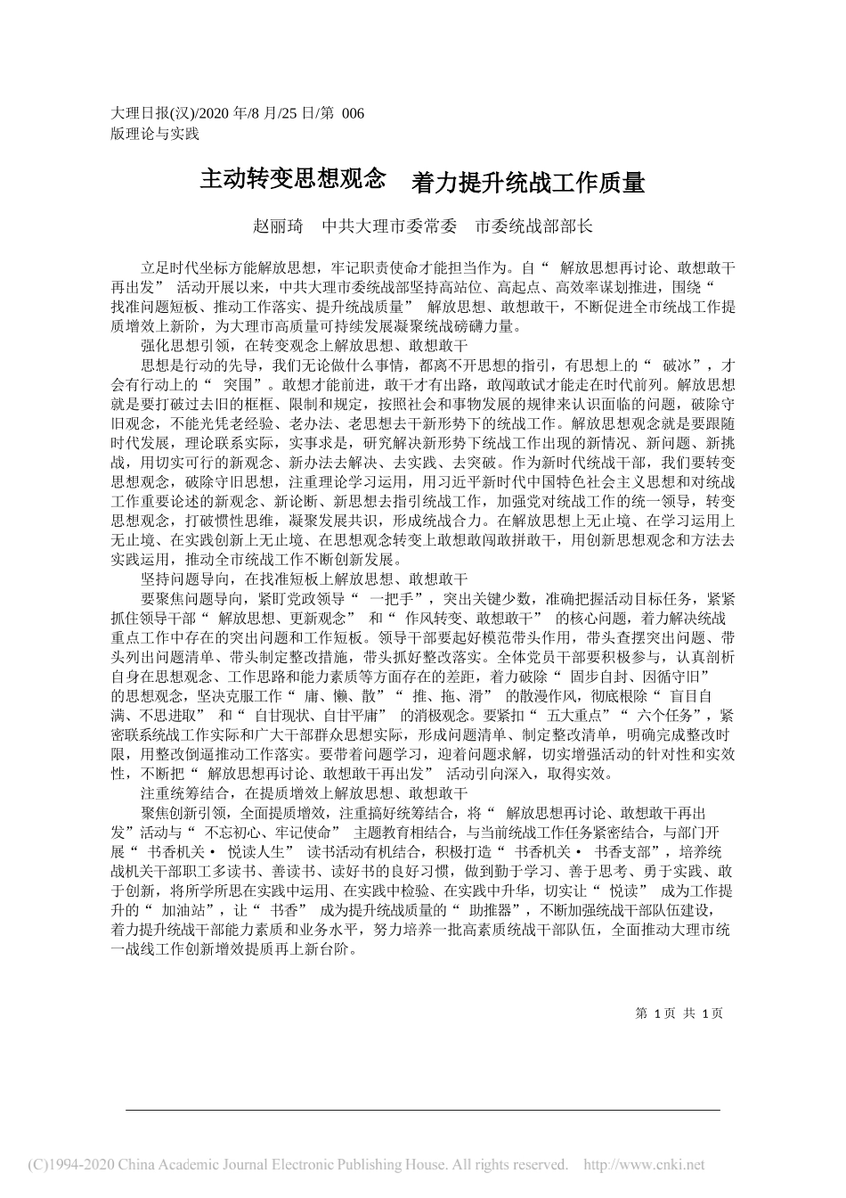 赵丽琦中共大理市委常委市委统战部部长：主动转变思想观念着力提升统战工作质量_第1页