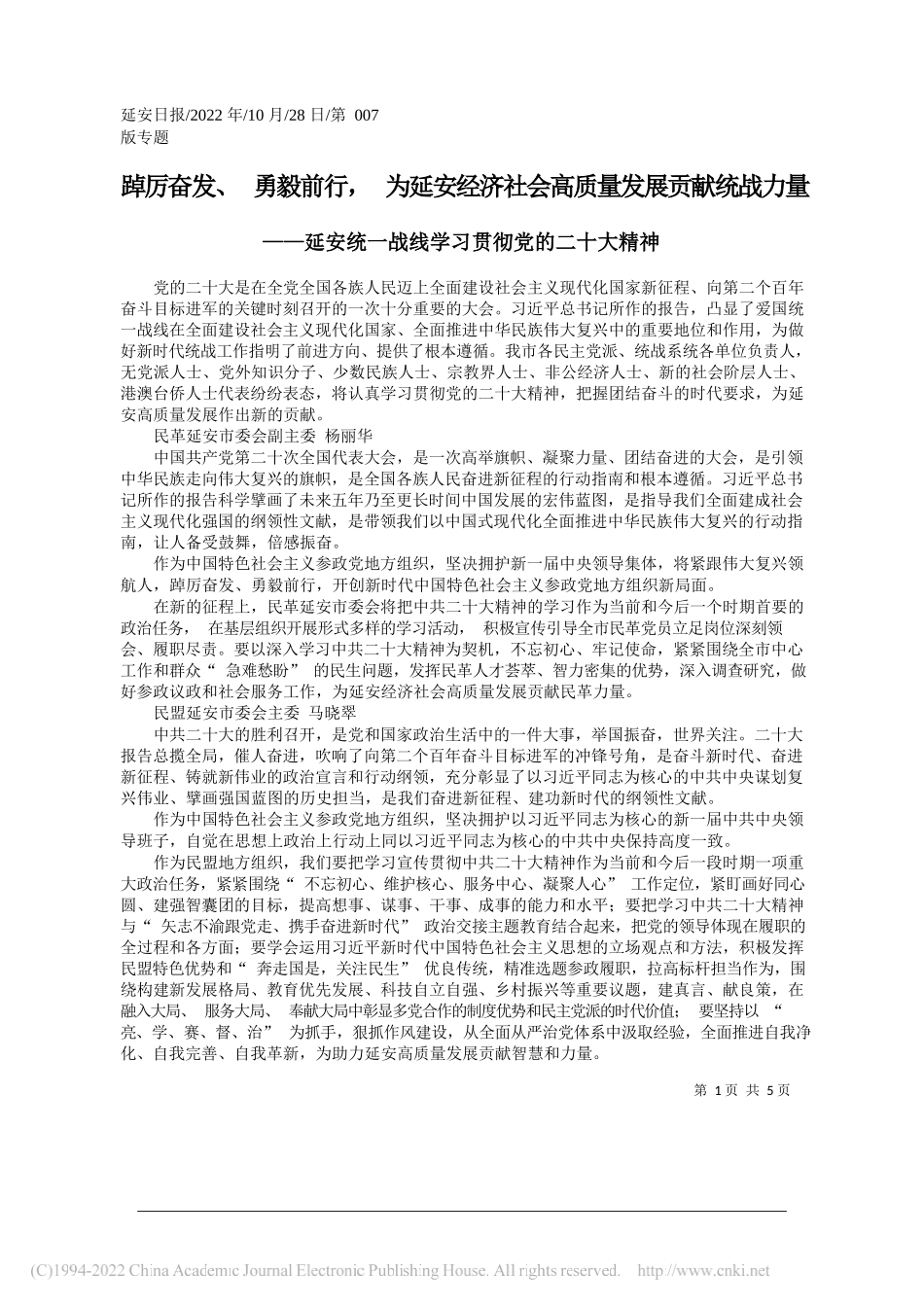 踔厉奋发、勇毅前行，为延安经济社会高质量发展贡献统战力量_第1页