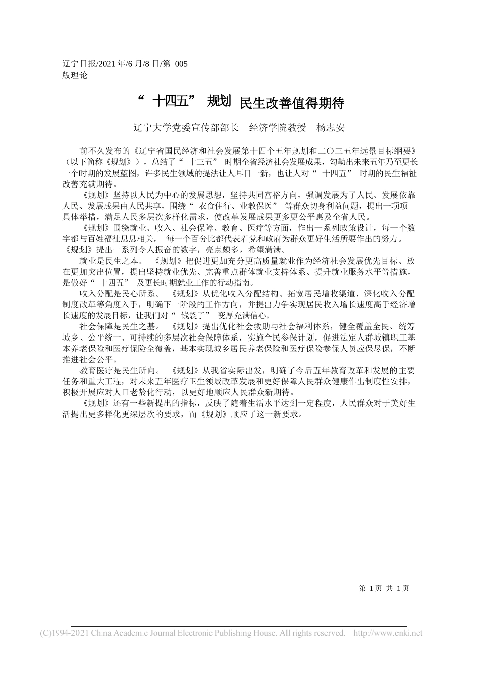 辽宁大学党委宣传部部长经济学院教授杨志安：十四五规划民生改善值得期待_第1页