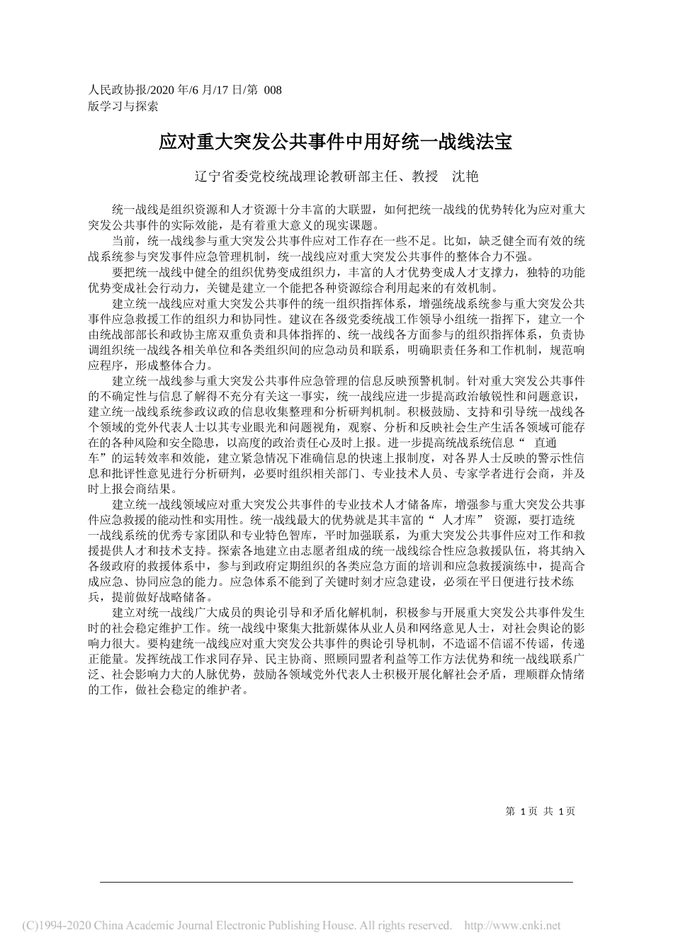 辽宁省委党校统战理论教研部主任、教授沈艳：应对重大突发公共事件中用好统一战线法宝_第1页