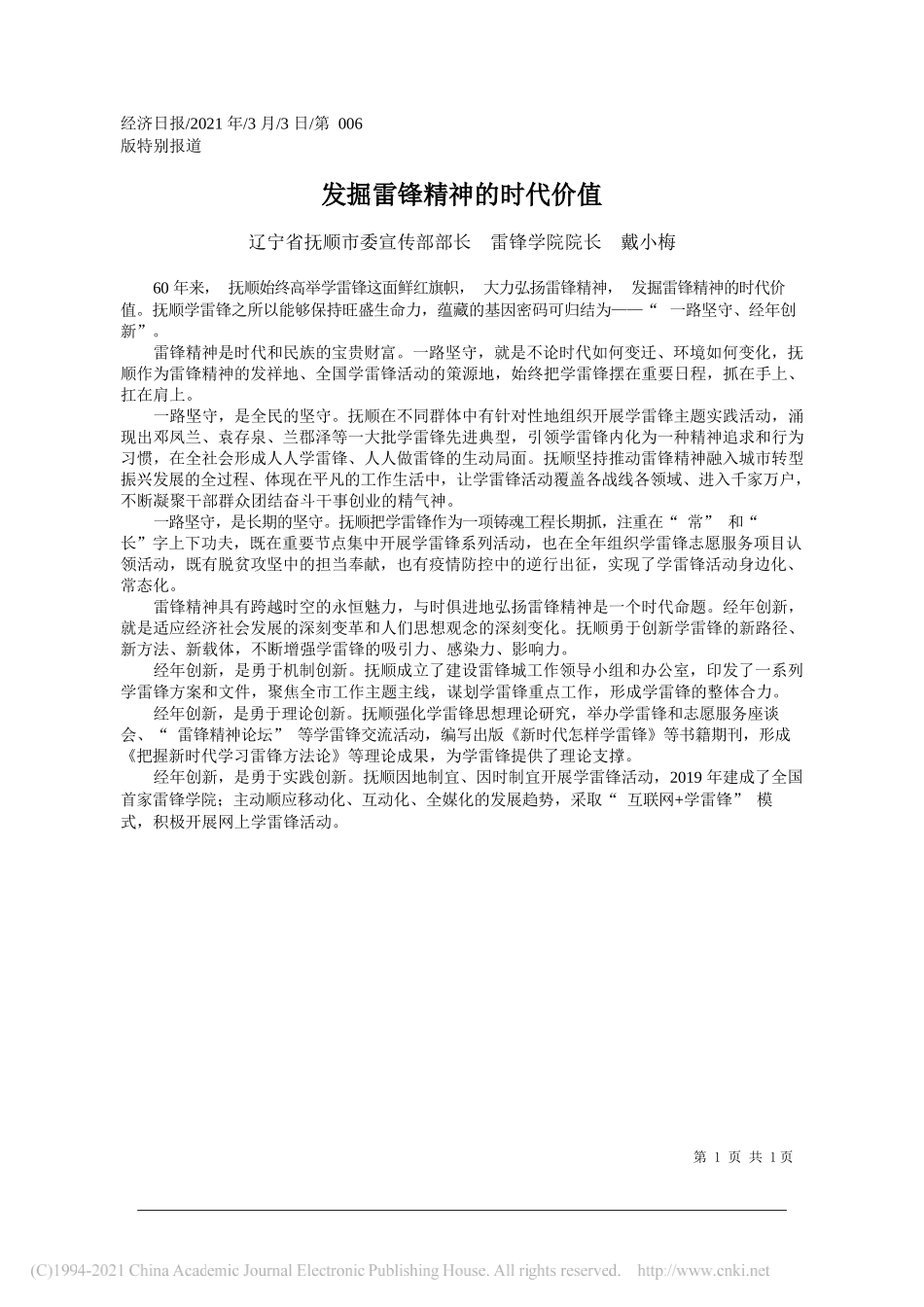 辽宁省抚顺市委宣传部部长雷锋学院院长戴小梅：发掘雷锋精神的时代价值_第1页