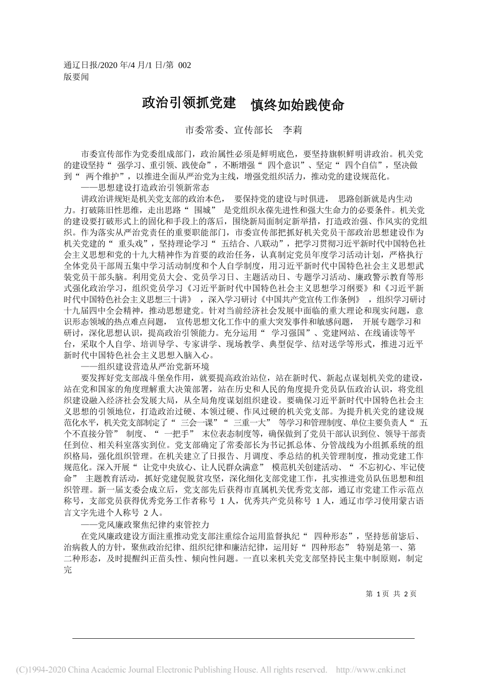 通辽市委宣传部长李莉：政治引领抓党建__慎终如始践使命_第1页