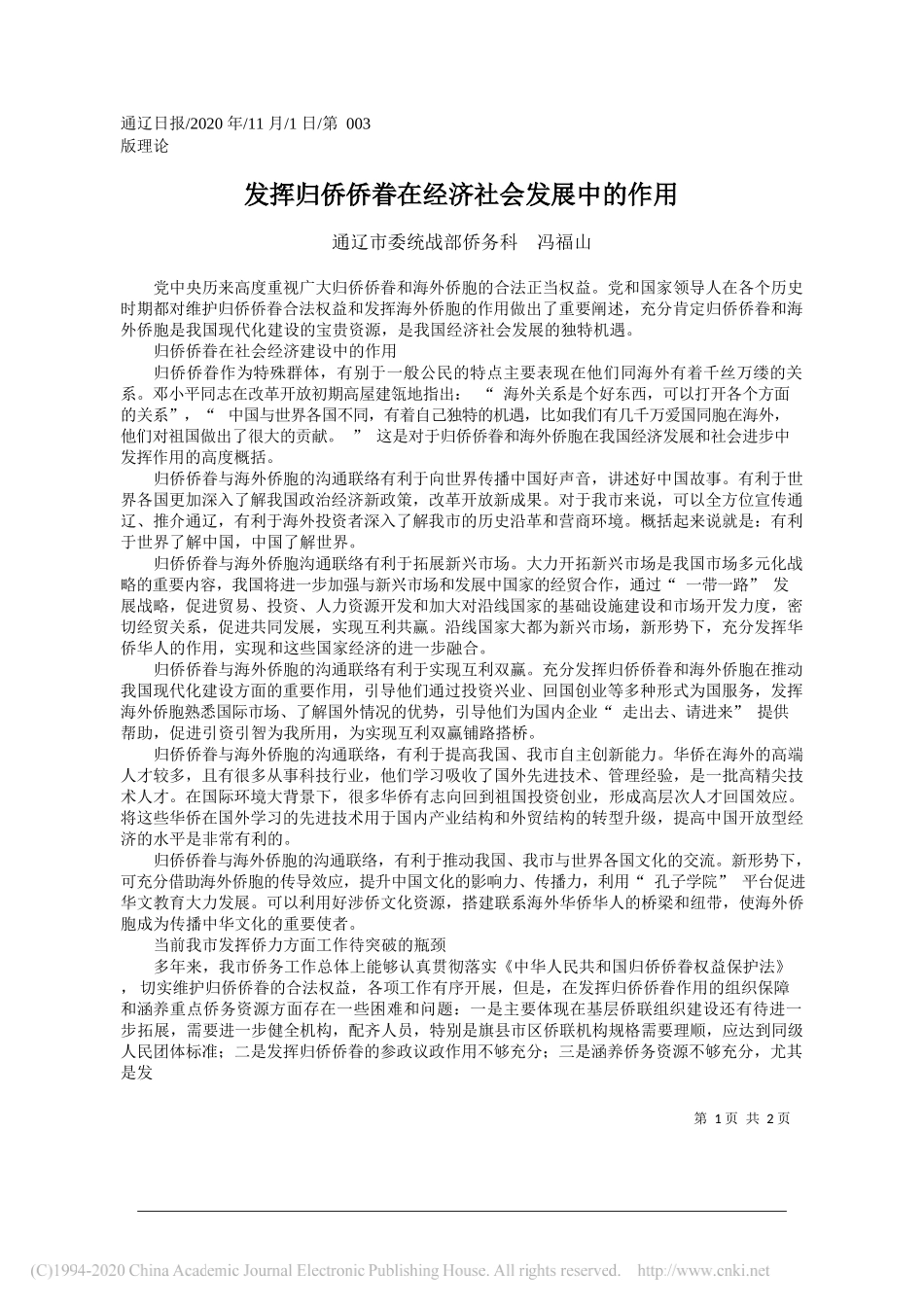 通辽市委统战部侨务科冯福山：发挥归侨侨眷在经济社会发展中的作用_第1页