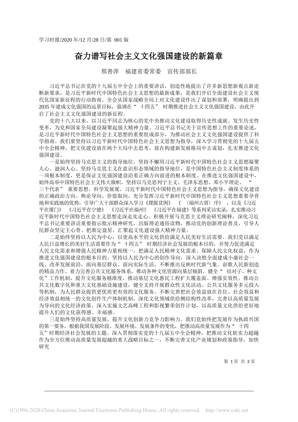 邢善萍福建省委常委宣传部部长：奋力谱写社会主义文化强国建设的新篇章_第1页