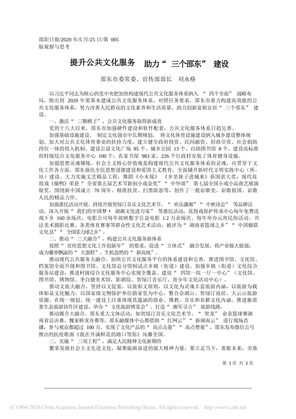 邵东市委常委、宣传部部长刘永格：提升公共文化服务助力三个邵东建设_第1页