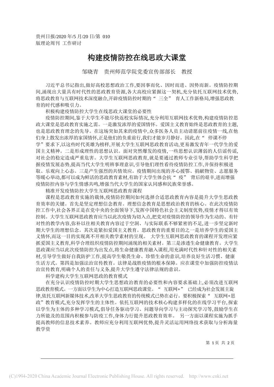 邹晓青贵州师范学院党委宣传部部长教授：构建疫情防控在线思政大课堂_第1页