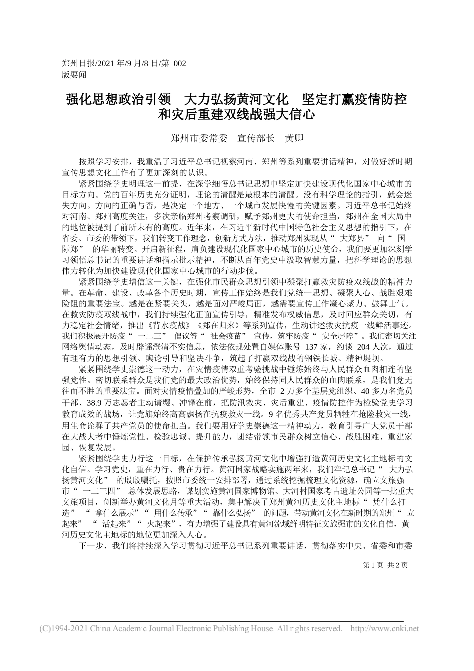 郑州市委常委宣传部长黄卿：强化思想政治引领大力弘扬黄河文化坚定打赢疫情防控和灾后重建双线战强大信心_第1页