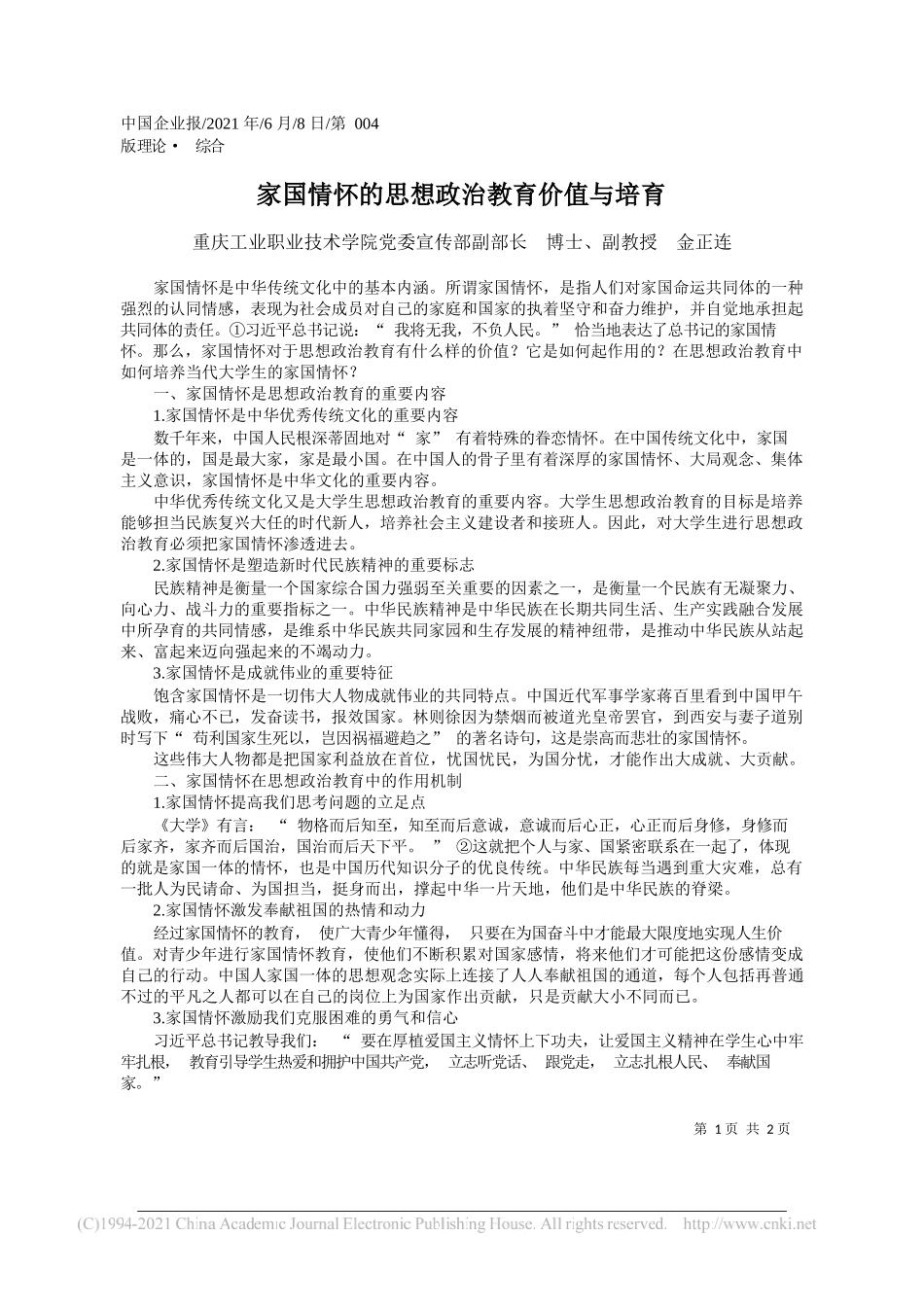 重庆工业职业技术学院党委宣传部副部长博士、副教授金正连：家国情怀的思想政治教育价值与培育_第1页