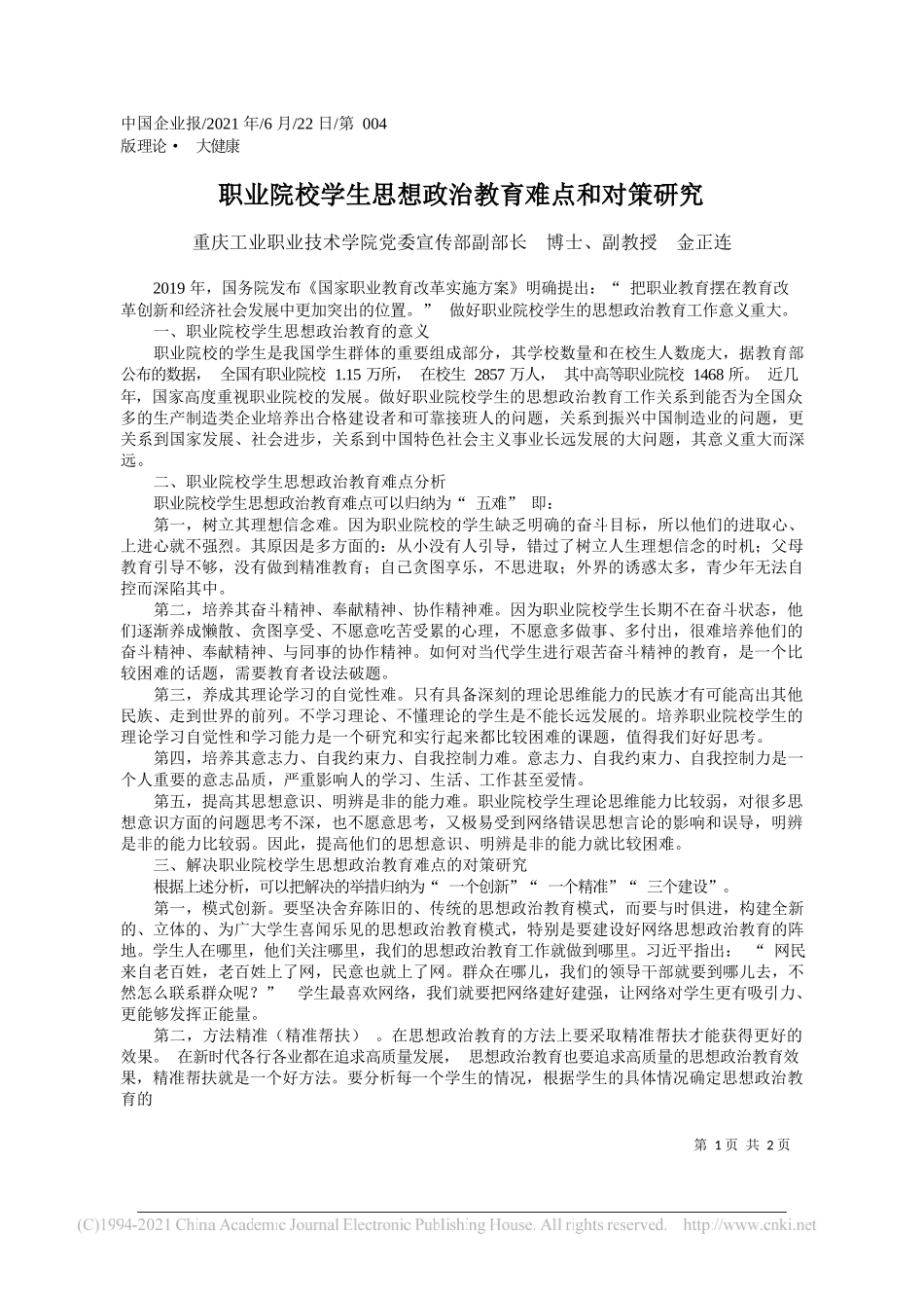 重庆工业职业技术学院党委宣传部副部长博士、副教授金正连：职业院校学生思想政治教育难点和对策研究_第1页