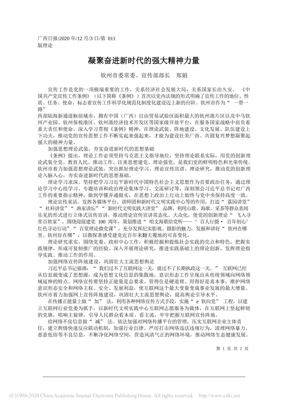 钦州市委常委、宣传部部长郑娟：凝聚奋进新时代的强大精神力量_第1页