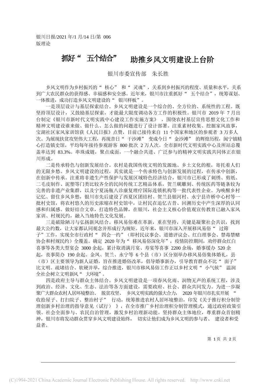 银川市委宣传部朱长胜：抓好五个结合助推乡风文明建设上台阶_第1页