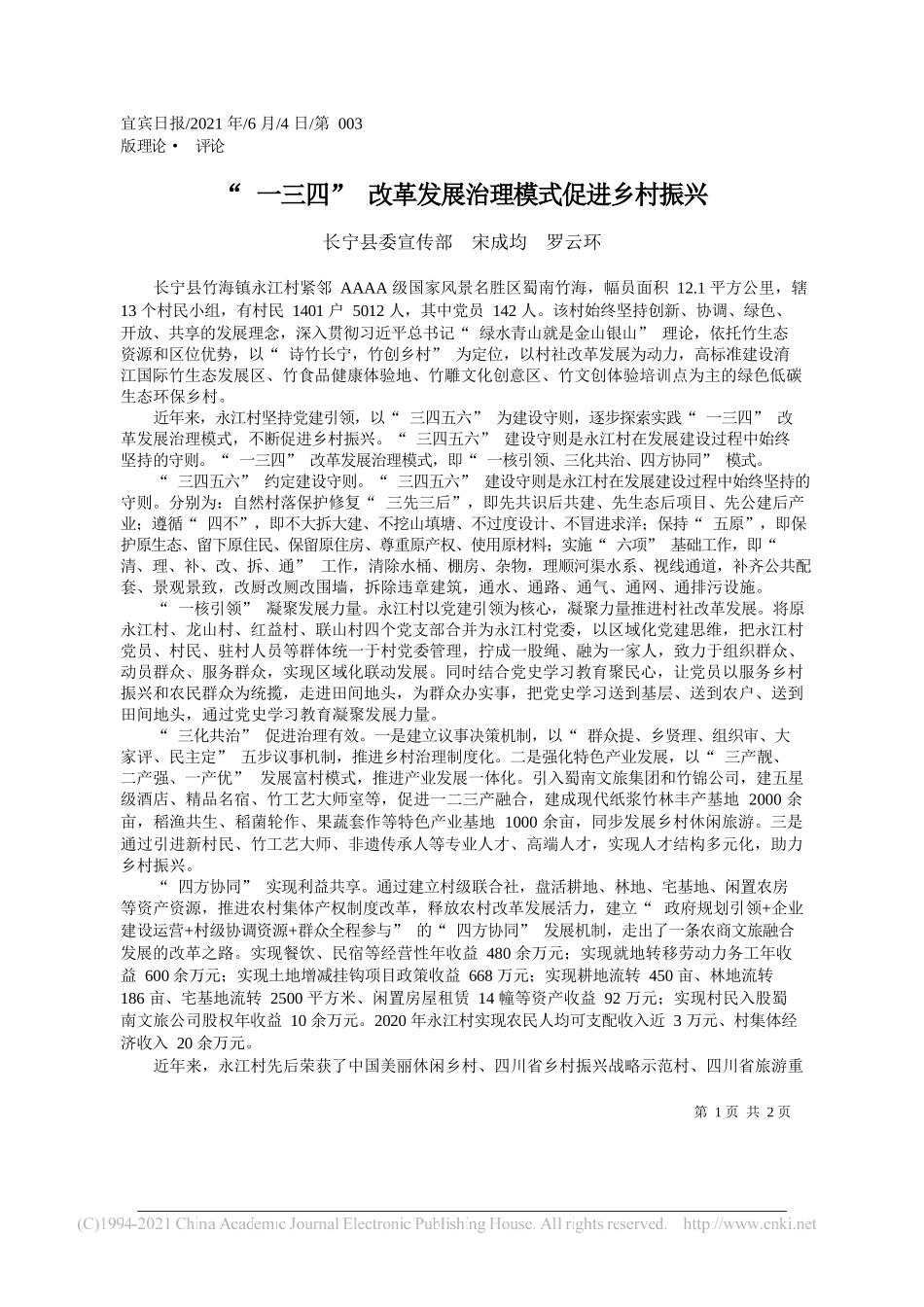 长宁县委宣传部宋成均罗云环：一三四改革发展治理模式促进乡村振兴_第1页