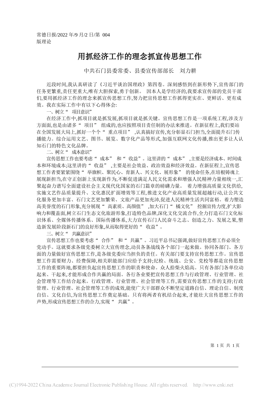 门县委常委、县委宣传部部长刘力耕：用抓经济工作的理念抓宣传思想工作_第1页