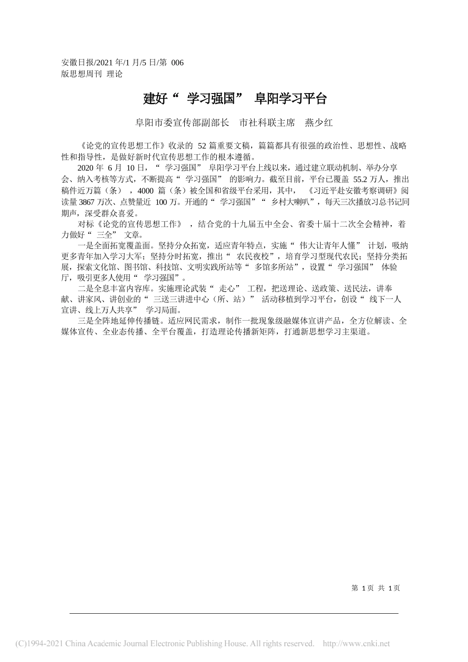 阜阳市委宣传部副部长市社科联主席燕少红：建好学习强国阜阳学习平台_第1页