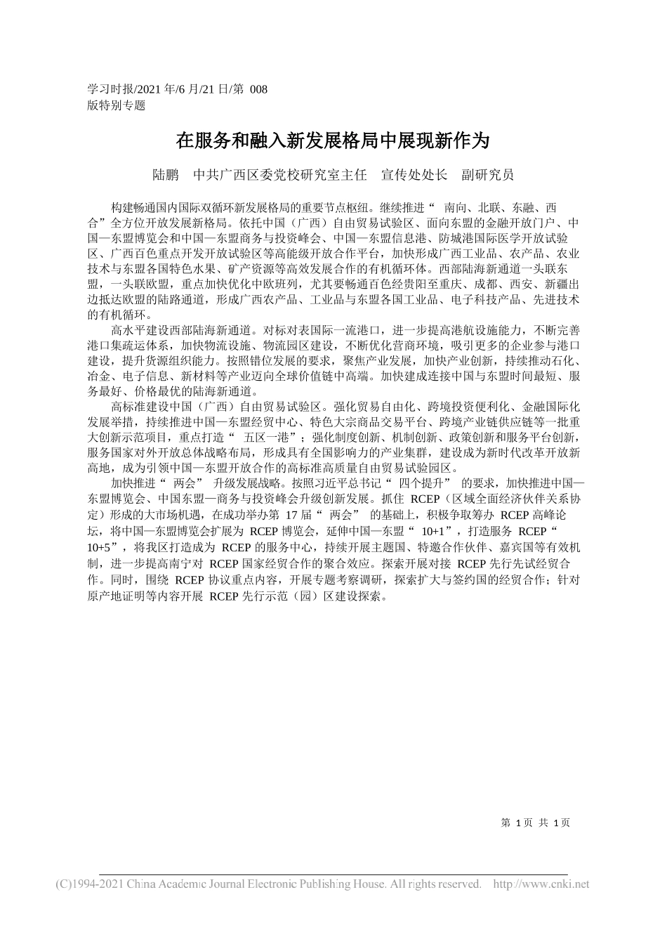 陆鹏中共广西区委党校研究室主任宣传处处长副研究员：在服务和融入新发展格局中展现新作为_第1页