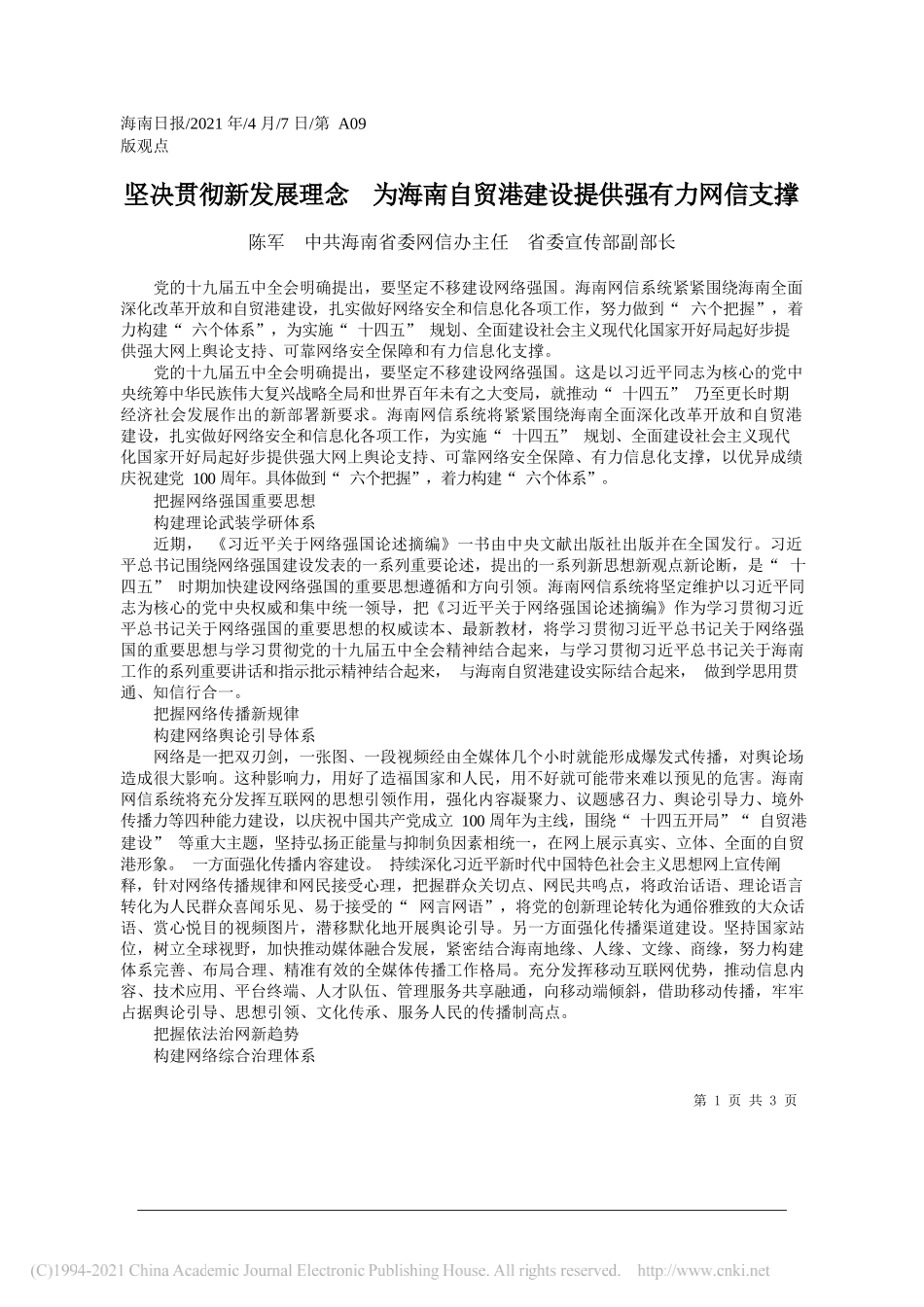 陈军中共海南省委网信办主任省委宣传部副部长：坚决贯彻新发展理念为海南自贸港建设提供强有力网信支撑_第1页