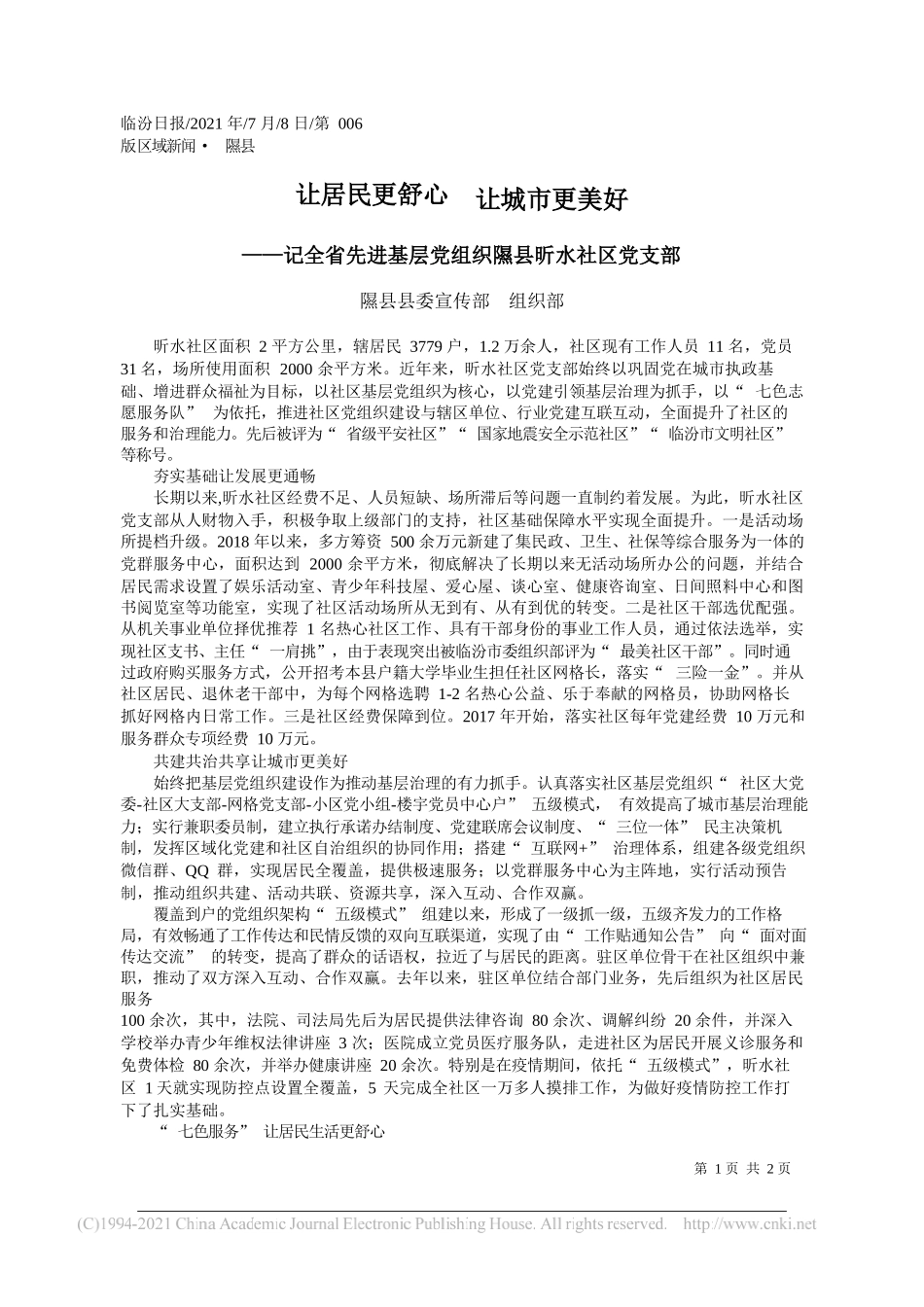 隰县县委宣传部组织部：让居民更舒心让城市更美好_第1页