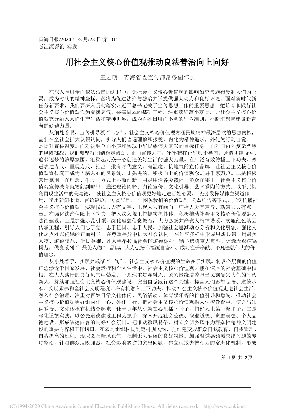 青海省委宣传部常务副部长王志明：用社会主义核心价值观推动良法善治向上向好_第1页