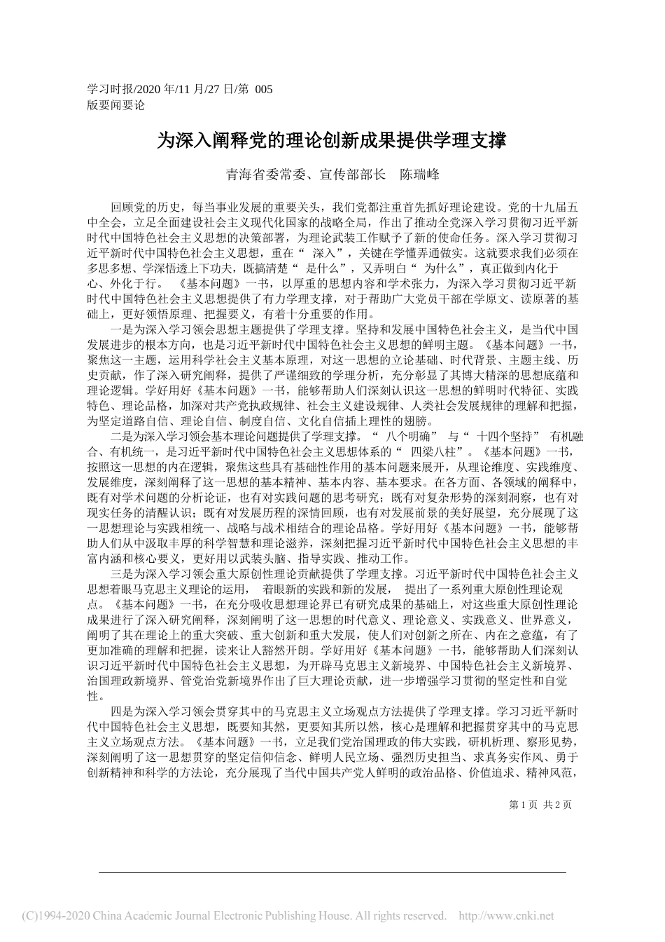 青海省委常委、宣传部部长陈瑞峰：为深入阐释党的理论创新成果提供学理支撑_第1页